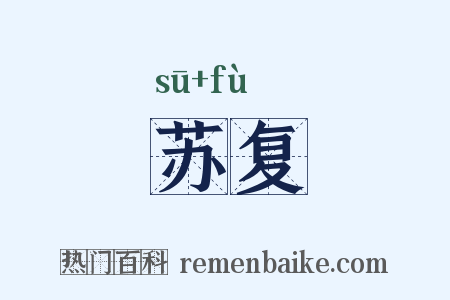 苏复是什么意思的图片